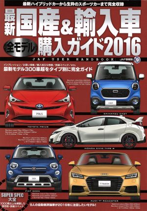 最新国産&輸入車全モデル購入ガイド JAF情報版(2016) JAF USER HANDBOOK