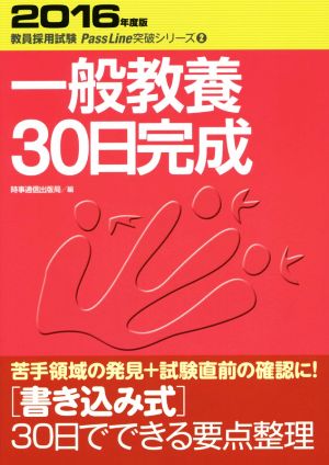 一般教養30日完成(2016年度版) 教員採用試験Pass Line突破シリーズ2