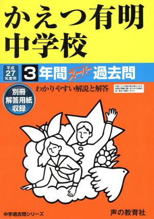 かえつ有明中学校(平成27年度用) 3年間スーパー過去問 中学過去問シリーズ