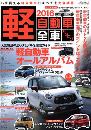 軽自動車全車カタログ(2016) ぶんか社ムック