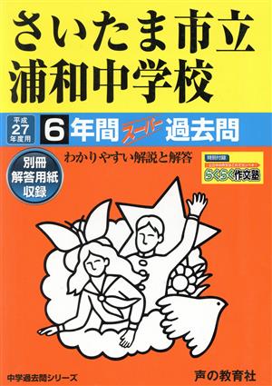 さいたま市立浦和中学校(平成27年度用) 6年間スーパー過去問 中学過去問シリーズ