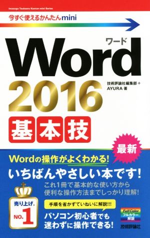 Word 2016 基本技 今すぐ使えるかんたんmini