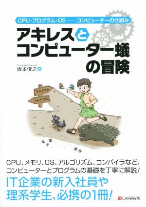 アキレスとコンピューター蟻の冒険 CPU・プログラム・OS-コンピューターの仕組み