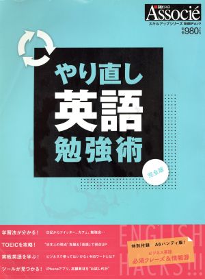 やり直し英語勉強術 完全版 日経BPムック スキルアップシリーズ