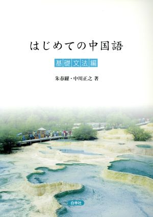 はじめての中国語 基礎文法編