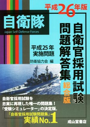 自衛官採用試験問題解答集 総合版(平成26年版) 平成25年実施問題