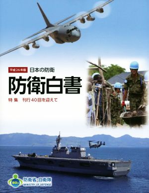 防衛白書(平成26年版) 日本の防衛