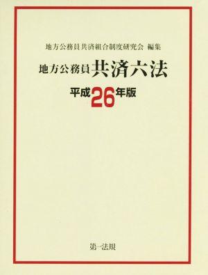 地方公務員共済六法(平成26年版)