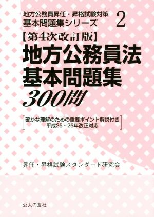 地方公務員法基本問題集300問 第4次改訂版 地方公務員昇任・昇格試験対策基本問題集シリーズ2