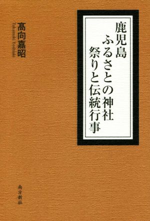 鹿児島ふるさとの神社 祭りと伝統行事