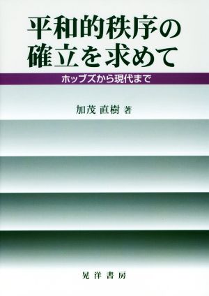 平和的秩序の確立を求めて ホッブズから現代まで