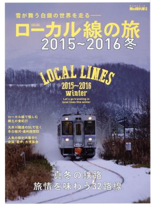 ローカル線の旅(2015～2016冬) サンエイムック男の隠れ家別冊