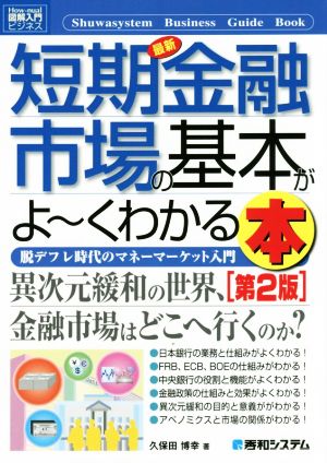 図解入門ビジネス 最新 短期金融市場の基本がよ～くわかる本 第2版 脱デフレ時代のマネーマーケット入門