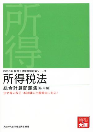 所得税法 総合計算問題集 応用編(2016年) 税理士試験受験対策シリーズ