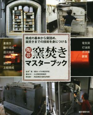 陶芸 窯焚きマスターブック 焼成の基本から窯詰め、窯焚きまでの技術を身につける