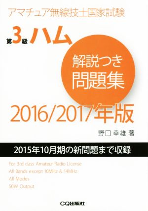 第3級ハム解説つき問題集(2016/2017年版) 2015年10月期の新問題まで収録 アマチュア無線技士国家試験