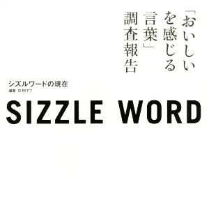 シズルワードの現在 「おいしいを感じる言葉」調査報告