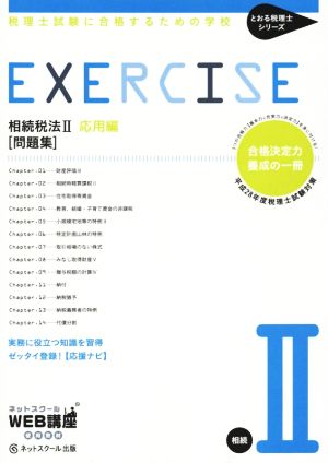 相続税法Ⅱ応用編 問題集 税理士試験に合格するための学校 とおる税理士シリーズ