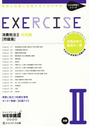 消費税法Ⅱ応用編 問題集 税理士試験に合格するための学校 とおる税理士シリーズ