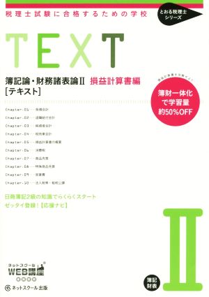 簿記論・財務諸表論Ⅱ損益計算書編 テキスト 税理士試験に合格するための学校 とおる税理士シリーズ