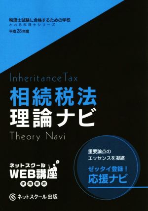 相続税法理論ナビ(平成28年度) 税理士試験に合格するための学校 とおる税理士シリーズ