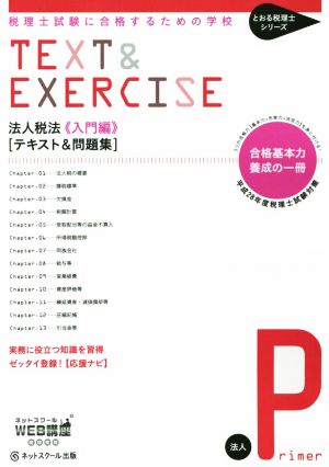 法人税法 入門編 テキスト&問題集  税理士試験に合格するための学校 とおる税理士シリーズ