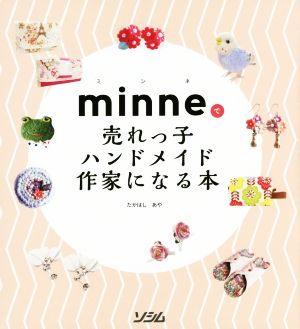 minneで売れっ子ハンドメイド作家になる本