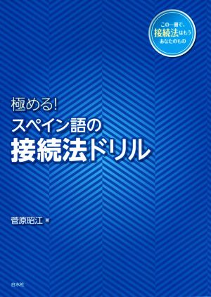 極める！スペイン語の接続法ドリル