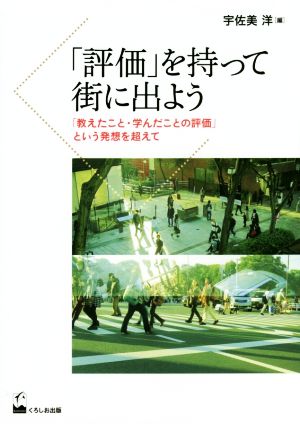 「評価」を持って街に出よう 「教えたこと・学んだことの評価」という発想を超えて