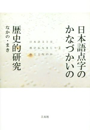 日本語点字のかなづかいの歴史的研究 日本語文とは漢字かなまじり文のことなのか