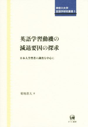 英語学習動機の減退要因の探求 日本人学習者の調査を中心に 神奈川大学言語学研究叢書5