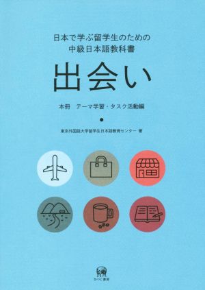 日本で学ぶ留学生のための中級日本語教科書 出会い