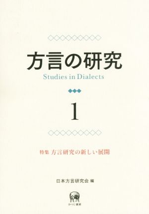 方言の研究(1) 特集 方言研究の新しい展開