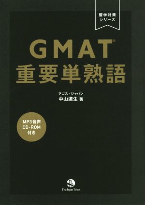 GMAT重要単熟語留学対策シリーズ
