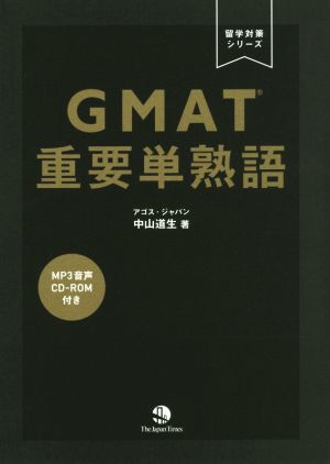 GMAT重要単熟語 留学対策シリーズ