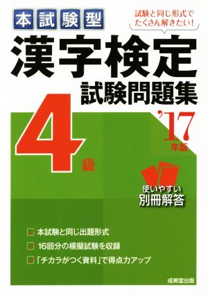 本試験型 漢字検定4級試験問題集('17年版)