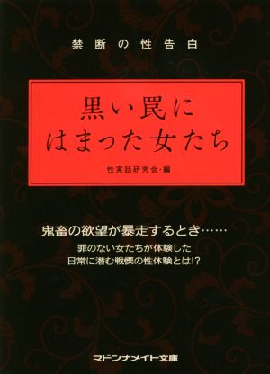 禁断の性告白 黒い罠にはまった女たち マドンナメイト文庫