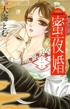 蜜夜婚～付喪神の嫁御寮～(第一巻)フラワーCアルファ プチコミ