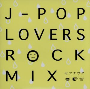 J-POP LOVERS ROCK MIX セツナウタ