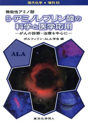 機能性アミノ酸 5-アミノレブリン酸の科学と医学応用 がんの診断・治療を中心に 現代化学増刊45