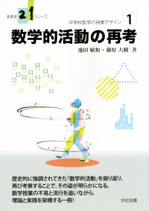 数学的活動の再考 中学校数学の授業デザイン1新教育21シリーズ