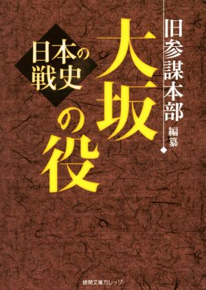 大坂の役 日本の戦史 徳間文庫カレッジ