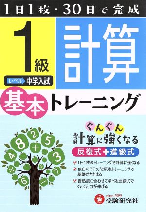 小学基本トレーニング 計算1級 中学入試