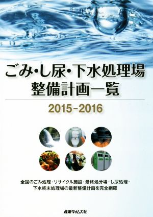 ごみ・し尿・下水処理場 整備計画一覧(2015-2016)