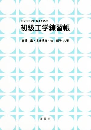 エンジニアになるための初級工学練習帳