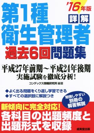 詳解 第1種衛生管理者過去6回問題集('16年版)