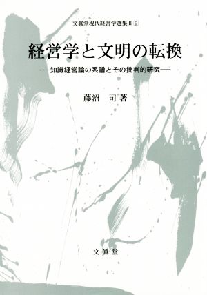 経営学と文明の転換 知識経営論の系譜とその批判的研究 文眞堂現代経営学選集Ⅱ9