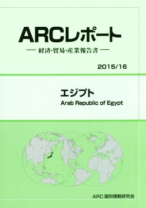 エジプト ARCレポート2015/16