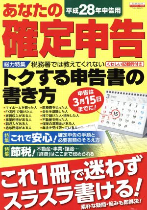 あなたの確定申告(平成28年申告用) トクする申告書の書き方 エスカルゴムック