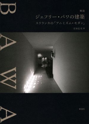 解読ジェフリー・バワの建築 スリランカの「アニミズム・モダン」